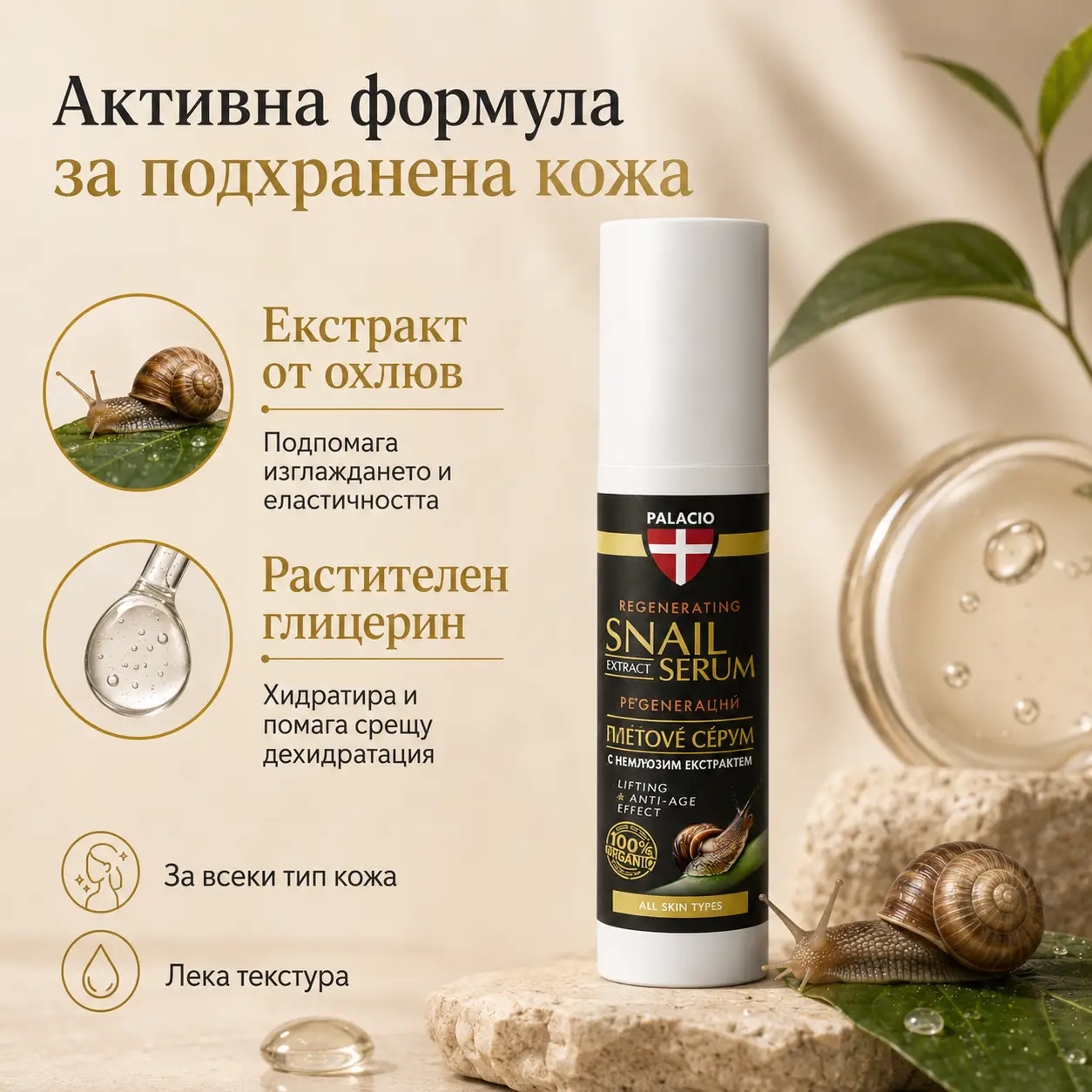 PALACIO Snail Extract Nourishing Serum Серум с екстрат от охлюв 50 мл