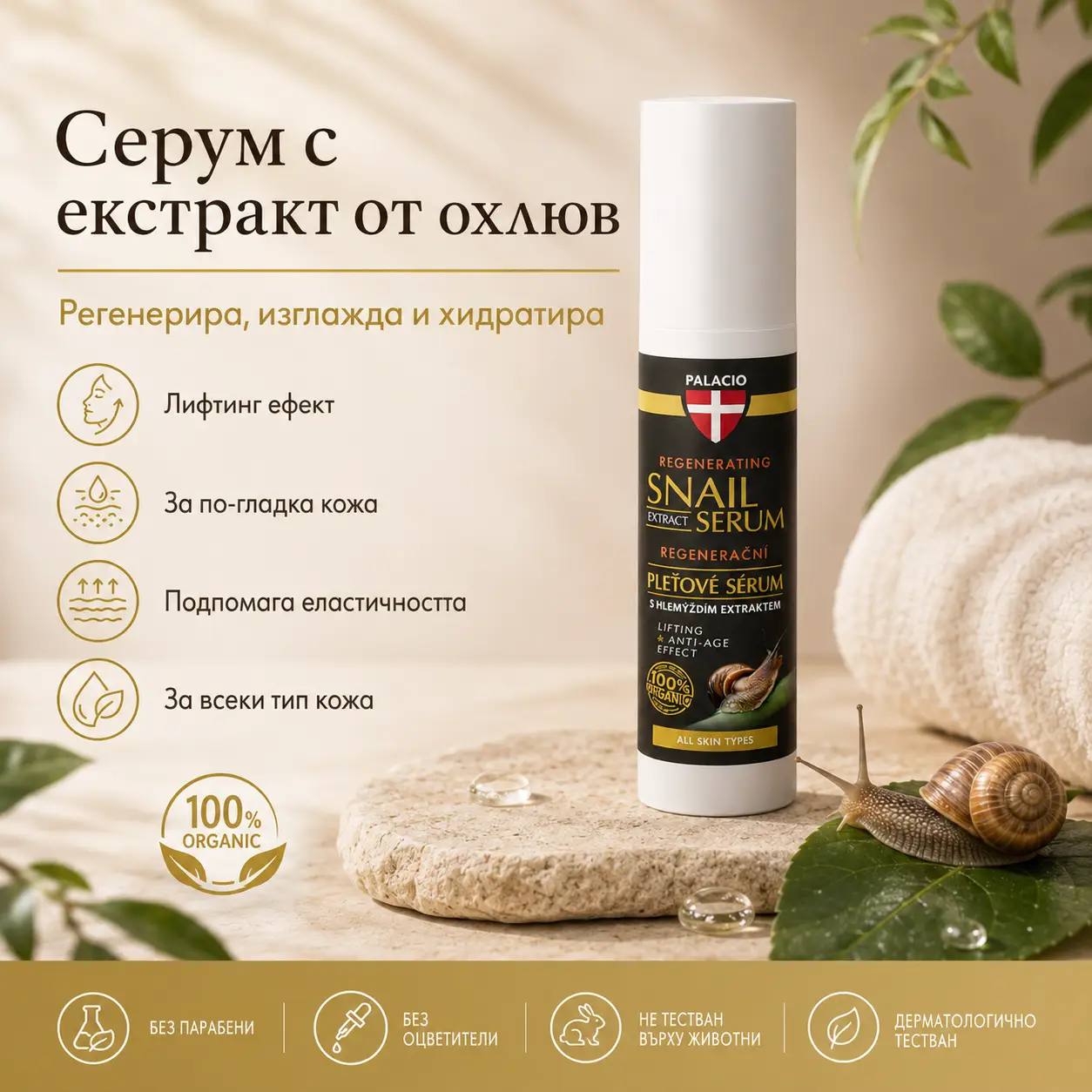 PALACIO Snail Extract Nourishing Serum Серум с екстрат от охлюв 50 мл