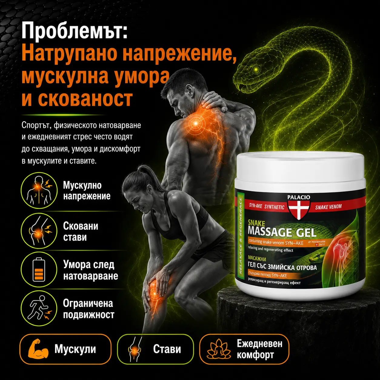 PALACIO Snake Venom - Интензивен масажен гел със змийска отрова 600 ml