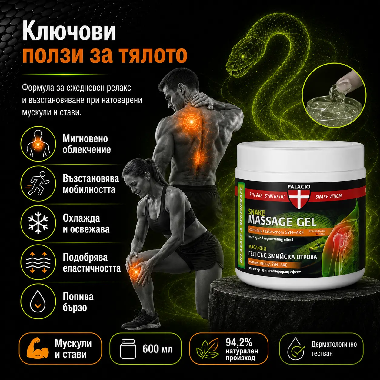 PALACIO Snake Venom - Интензивен масажен гел със змийска отрова 600 ml