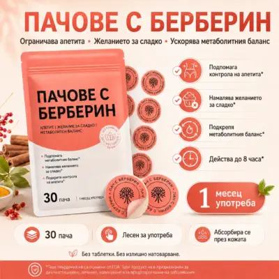 Пачове с берберин и канела за контрол на апетита - 30 броя