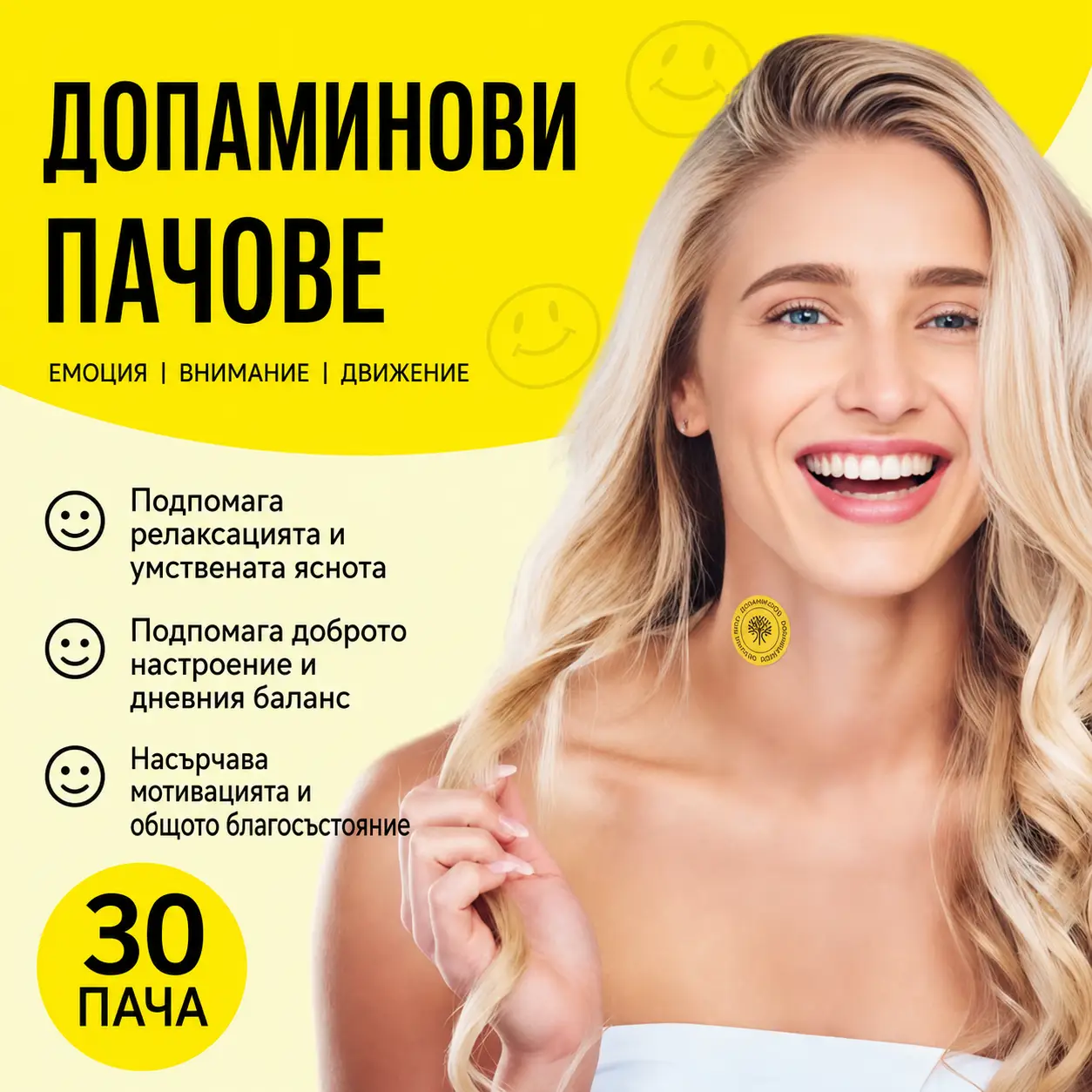 Пачове за фокус, настроение и мотивация - 30 броя