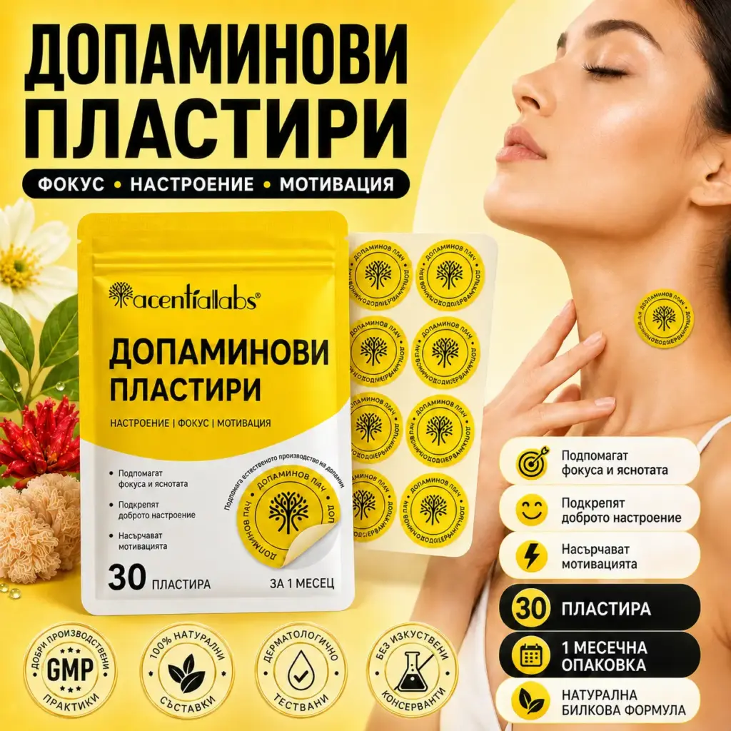 Пачове за фокус, настроение и мотивация - 30 броя