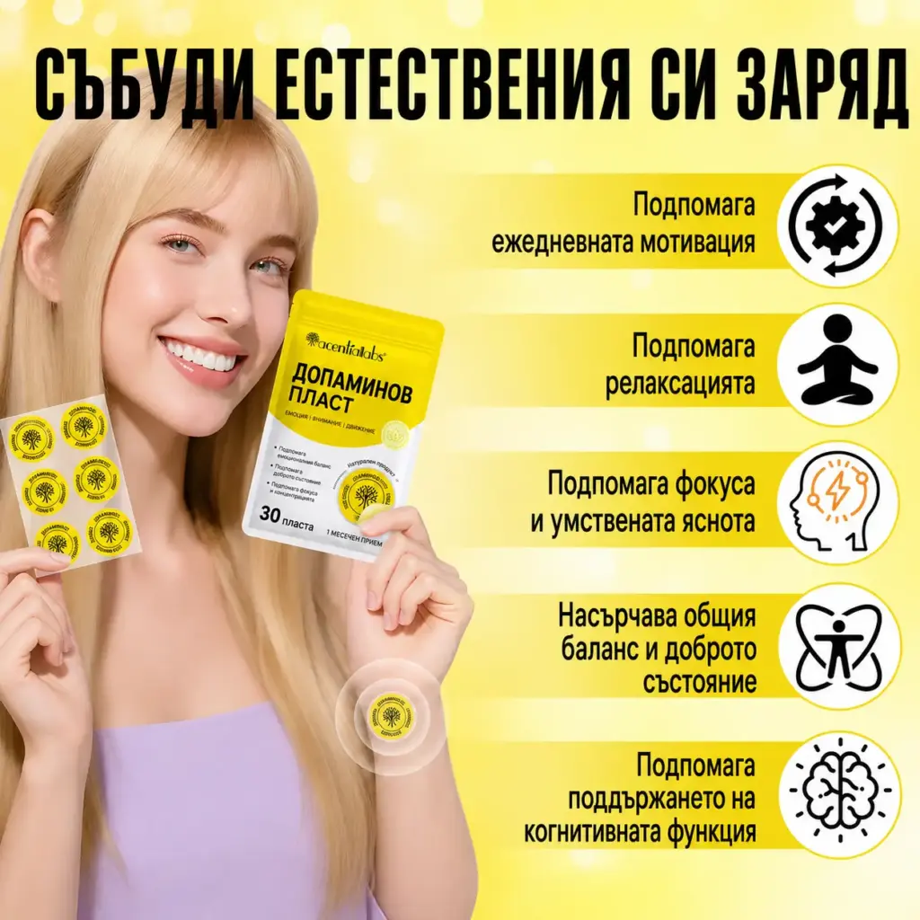 Пачове за фокус, настроение и мотивация - 30 броя