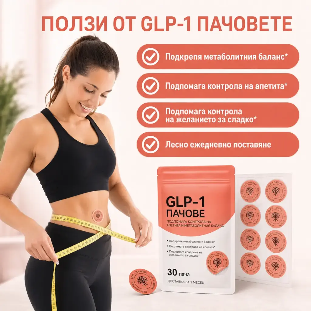 GLP-1 Balance пачове с берберин и канела за контрол на апетита - 30 броя