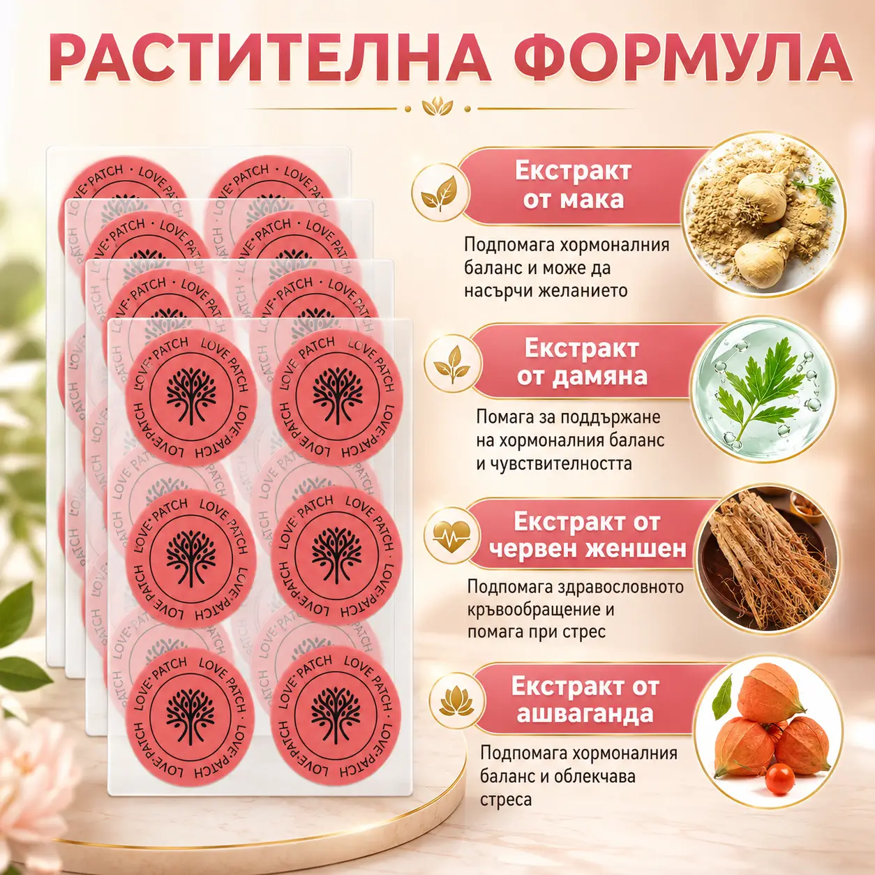 Любовни пачове за либидо с мака, дамиана и женшен - 30 броя