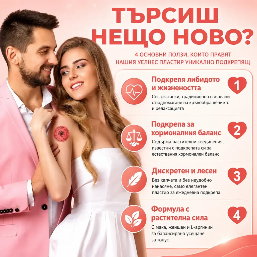 Когато умората застане между теб и партньора ти Забързаното ежедневие често оставя близостта на заден план. Любовният пач се вписва лесно в деня ти.