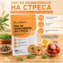 Пач за намаляване на стреса - 30 броя