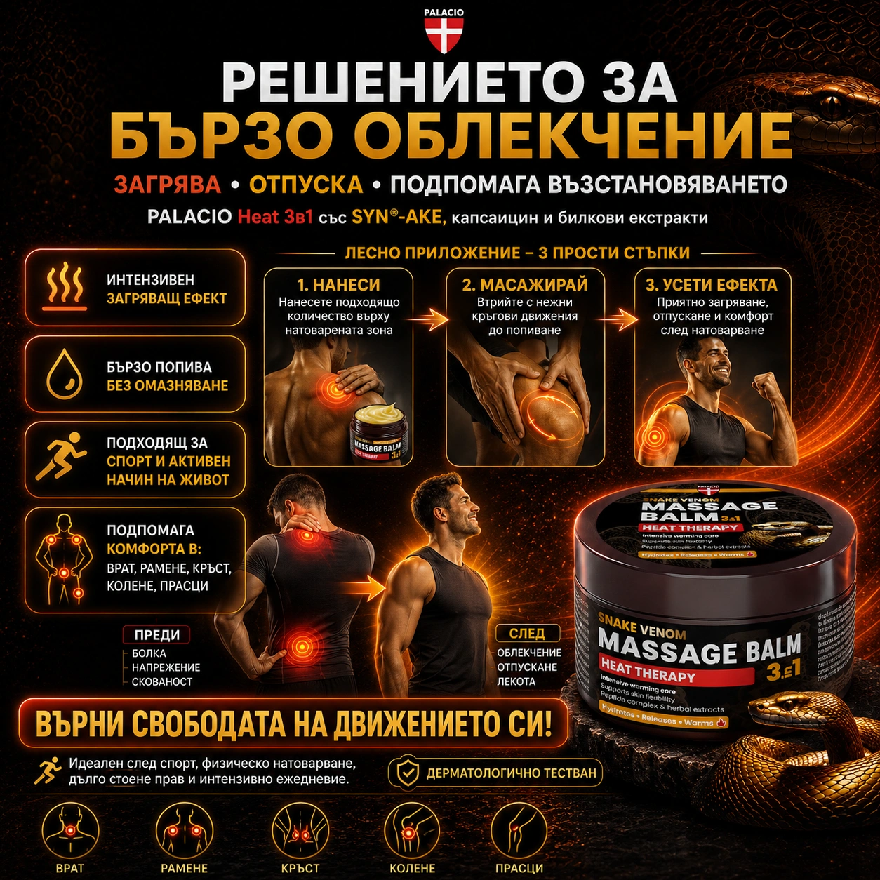 PALACIO Heat 3 в 1 Загряващ балсам със змийска отрова